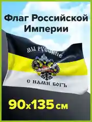 Флаг Российской Империи / имперский флаг на стену Мы Русские С Нами Богъ Staff, 550231