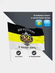 Флаг Российской Империи / имперский флаг на стену Мы Русские С Нами Богъ Staff, 550231