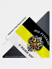 Флаг Российской Империи / имперский флаг на стену Мы Русские С Нами Богъ Staff, 550231