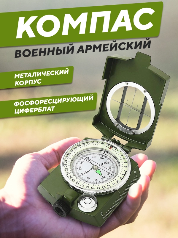 Компас армейский жидкостный, точный