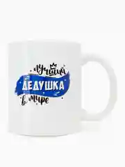 Вишнёвый кружка дедушке, 4 вида