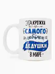 Вишнёвый кружка дедушке, 4 вида