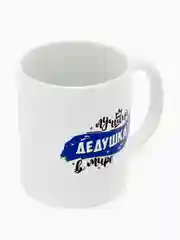 Вишнёвый кружка дедушке, 4 вида