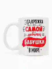 Вишнёвый кружка бабушке,  5 видов