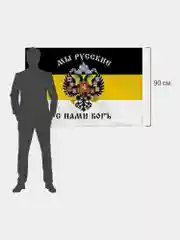 Флаг Российской Империи / имперский флаг на стену Мы Русские С Нами Богъ Staff, 550231