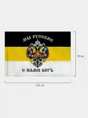 Флаг Российской Империи / имперский флаг на стену Мы Русские С Нами Богъ Staff, 550231