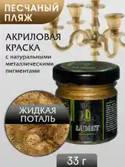 Жидкая поталь Luxart Lumet "Песчаный пляж", 33 г