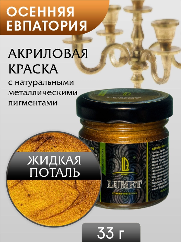 Жидкая поталь Luxart Lumet "Осенняя Евпатория", 33 г