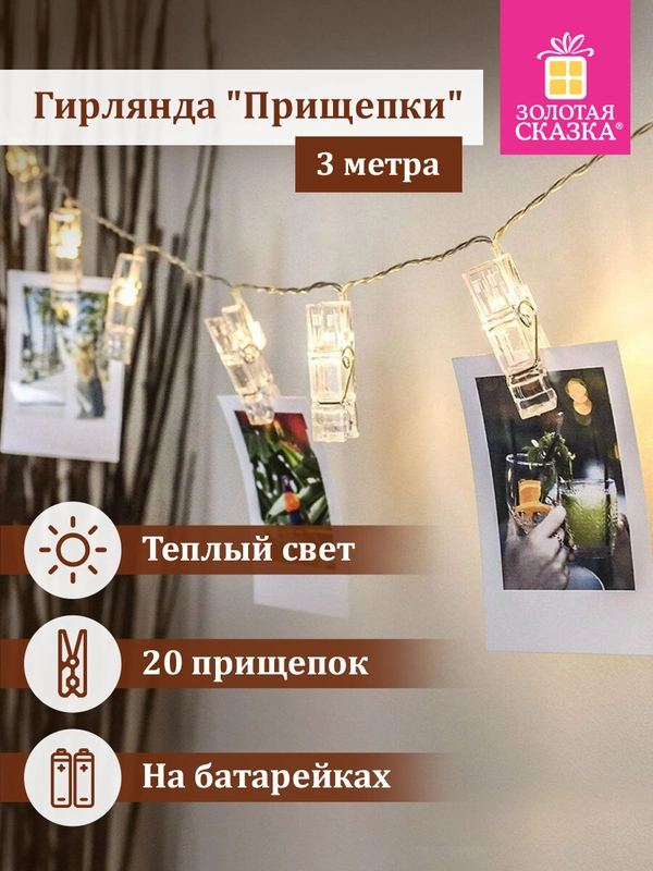 Гирлянда светодиодная, прищепки, на батарейках, для дома, новогодняя, Золотая Сказка, 591930