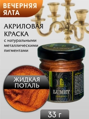 Жидкая поталь Luxart Lumet "Вечерняя Ялта", 33 г