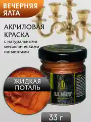 Жидкая поталь Luxart Lumet "Вечерняя Ялта", 33 г