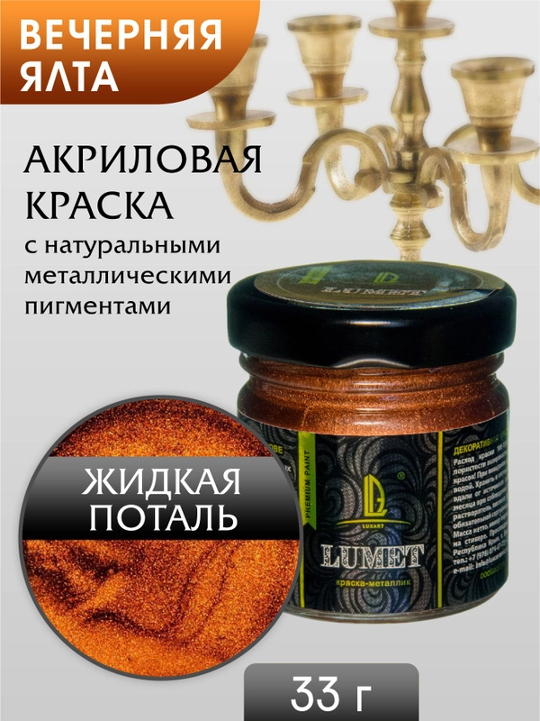 Жидкая поталь Luxart Lumet "Вечерняя Ялта", 33 г