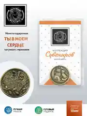 Монета Кольчугинский мельхиор "Ты в моем сердце", латунная с чернением
