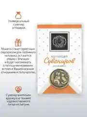 Монета Кольчугинский мельхиор "Ты в моем сердце", латунная с чернением