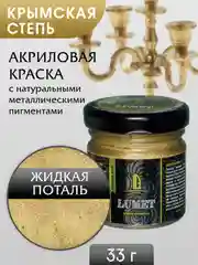Жидкая поталь Luxart Lumet "Крымская степь", 33 г