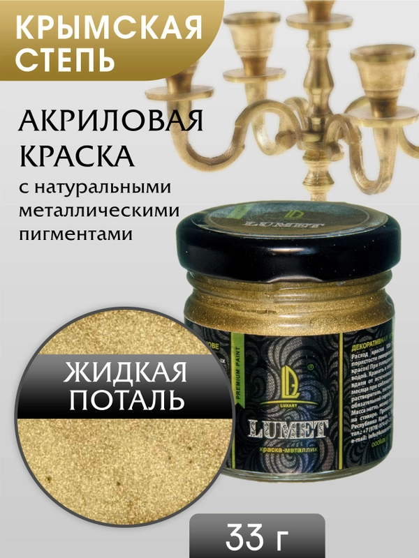 Жидкая поталь Luxart Lumet "Крымская степь", 33 г
