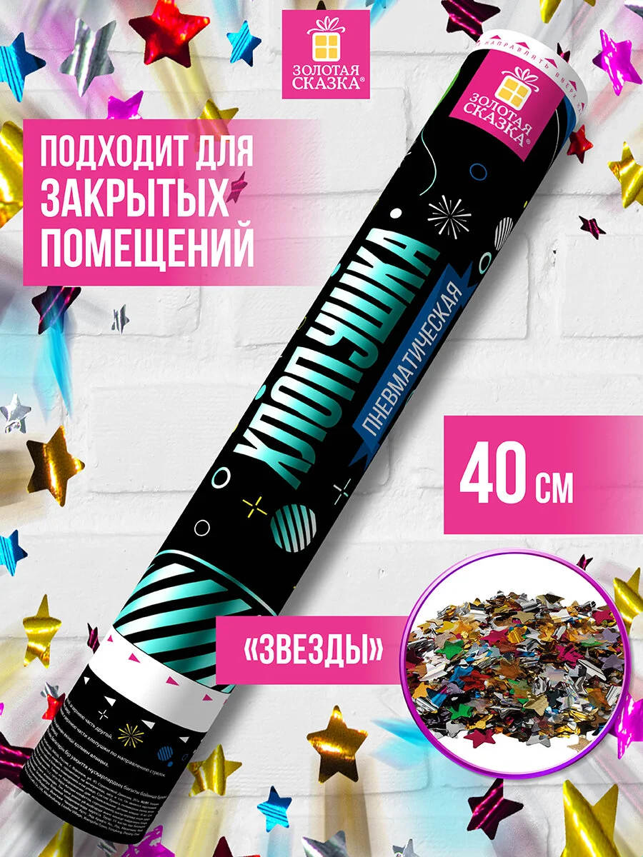 Хлопушка (пневмохлопушка) с конфетти праздничная Золотая Сказка, звезды, ассорти, 591480
