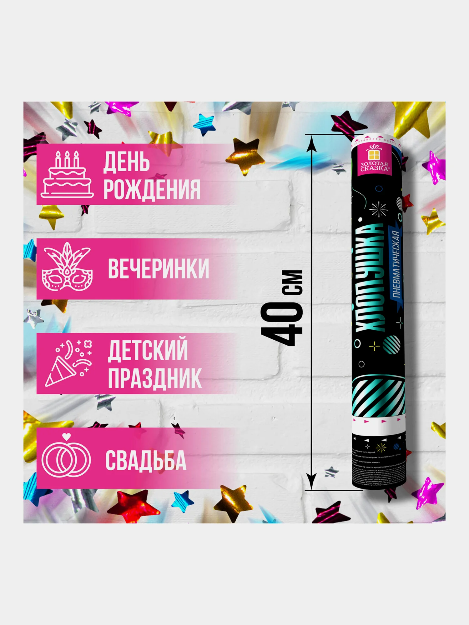 Хлопушка (пневмохлопушка) с конфетти праздничная Золотая Сказка, звезды, ассорти, 591480