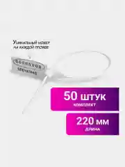 Пломбы пластиковые номерные Универсал, самофиксирующиеся, длина 220 мм, 50 штук, 600808