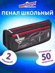 Пенал школьный для ручек, карандашей Юнландия, 2 отделения, Car, 270273