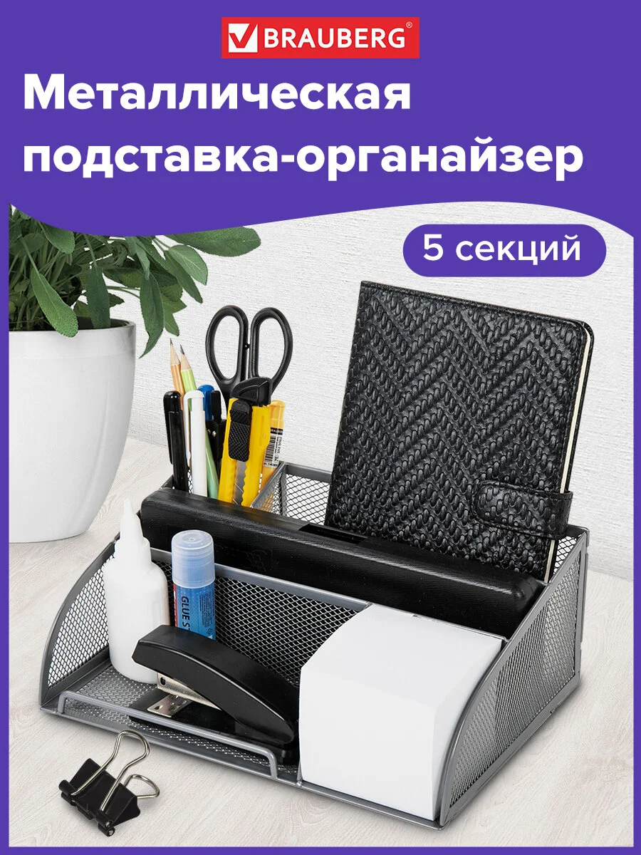 Подставка-органайзер для канцелярии, ручек, карандашей настольная офисная Brauberg 237974