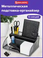 Подставка-органайзер для канцелярии, ручек, карандашей настольная офисная Brauberg 237974