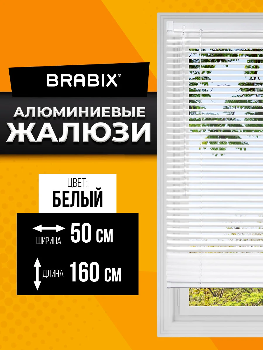 Жалюзи горизонтальные BRABIX 50*160 см, АЛЮМИНИЙ, цвет белый, 606032