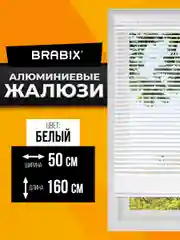 Жалюзи горизонтальные BRABIX 50*160 см, АЛЮМИНИЙ, цвет белый, 606032