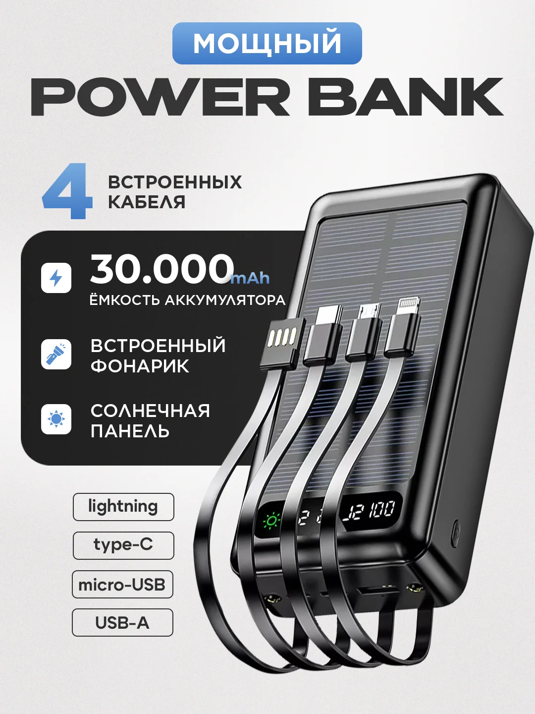 PowerBank со встроенными кабелями, Lightning, Type-C, Micro usb, 30000 mAh