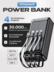 PowerBank со встроенными кабелями, Lightning, Type-C, Micro usb, 30000 mAh