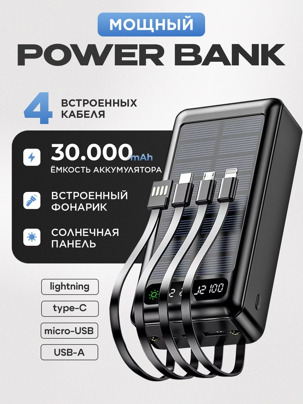PowerBank со встроенными кабелями, Lightning, Type-C, Micro usb, 30000 mAh