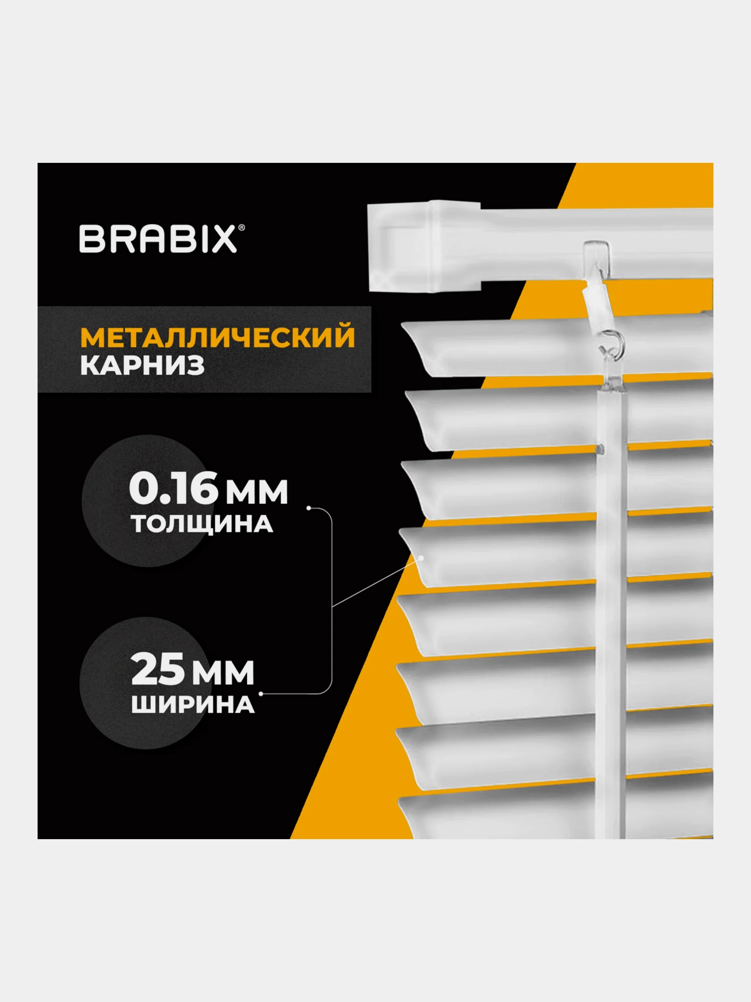 Жалюзи горизонтальные BRABIX 50*160 см, АЛЮМИНИЙ, цвет белый, 606032