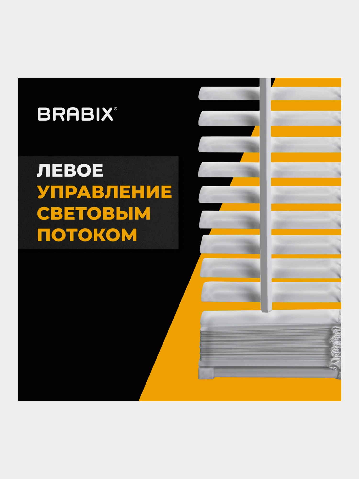 Жалюзи горизонтальные BRABIX 50*160 см, АЛЮМИНИЙ, цвет белый, 606032
