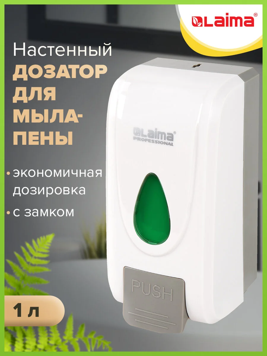 Дозатор для жидкого мыла Laima Professional Economy, ABS пластик, белый, наливной, 1 л