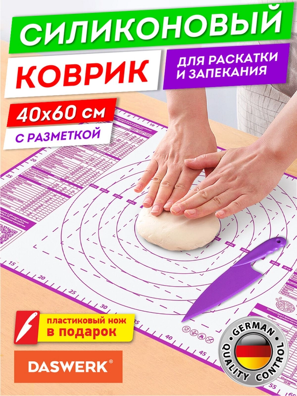 Коврик силиконовый антипригарный для выпечки, теста Подарок пластиковый нож Daswerk 608425