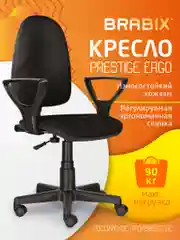 Компьютерное, офисное кресло с подлокотниками Brabix Prestige Ergo MG-311, кожзам