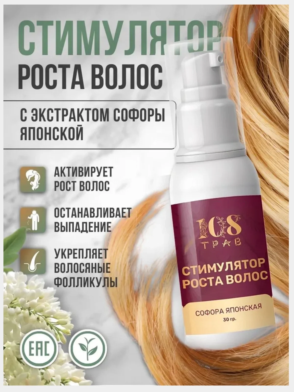Масло с экстрактом Софоры, спрей для роста волос. Сыворотка активатор от выпадения/ 30мл