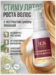 Масло с экстрактом Софоры, спрей для роста волос. Сыворотка активатор от выпадения/ 30мл