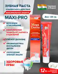 Индийская зубная паста Maxi-Pro от кариеса, набор паст 3 шт
