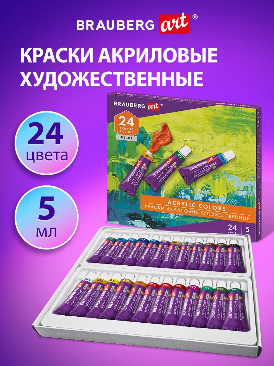 Акриловые краски набор для рисования 24 цвета по 5 мл в тюбиках Brauberg Art Debut, 192386