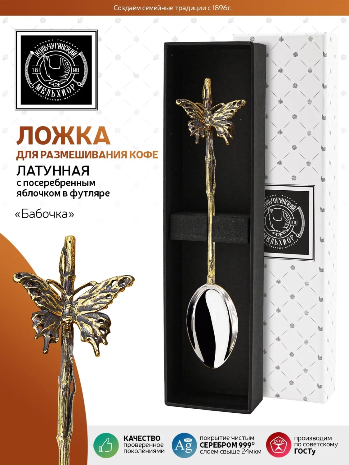 Ложка для размешивания кофе Кольчугинский мельхиор "Бабочка" в футляре