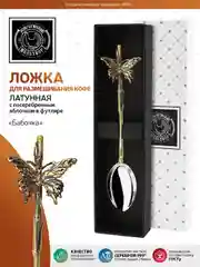 Ложка для размешивания кофе Кольчугинский мельхиор "Бабочка" в футляре