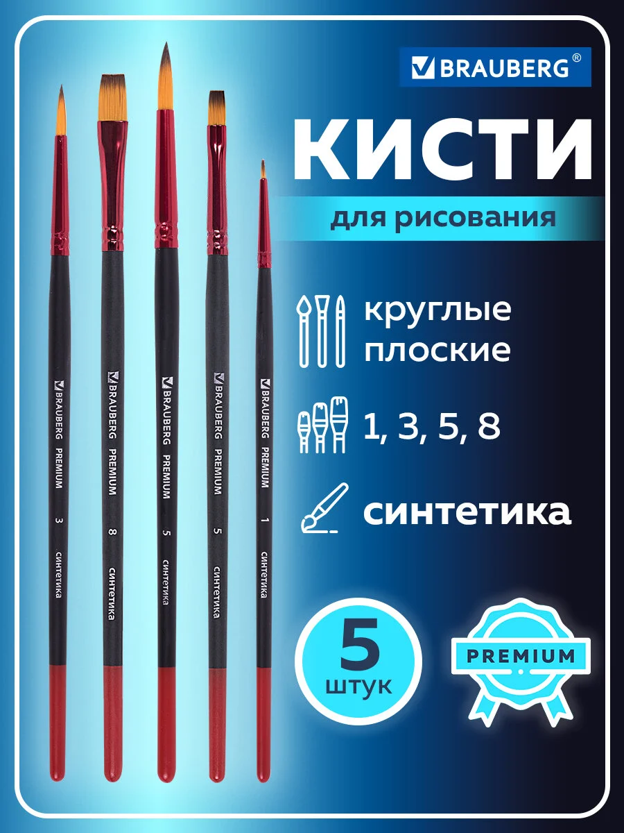 Кисти, кисточки для акварели, гуаши Brauberg 5 штук (синтетика, круглые и плоские), 201024