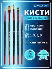 Кисти, кисточки для акварели, гуаши Brauberg 5 штук (синтетика, круглые и плоские), 201024