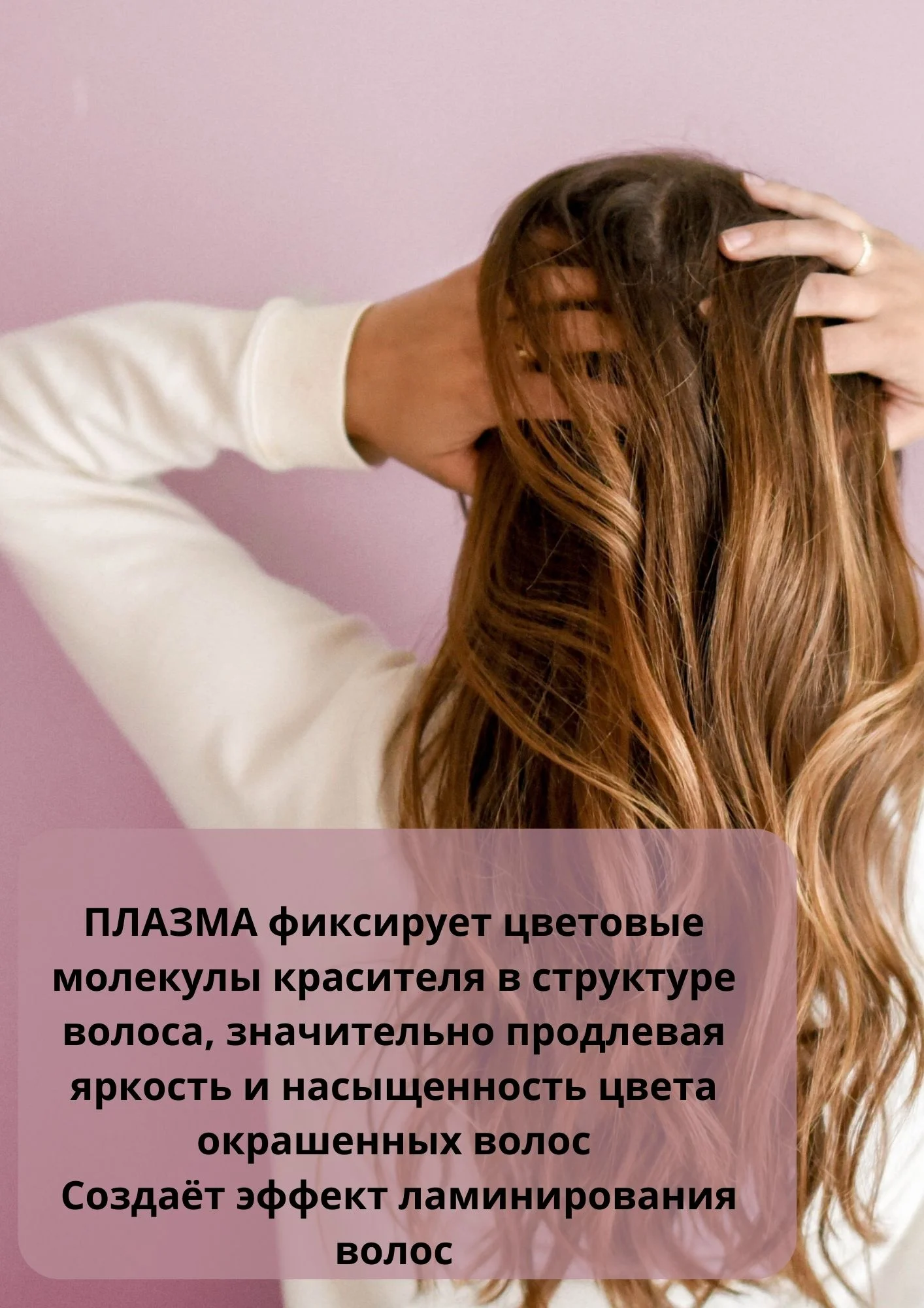 Плазма для стабилизации окрашивания волос, бальзам после окрашивания