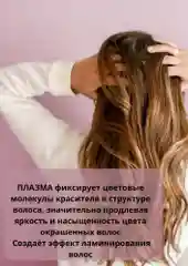 Плазма для стабилизации окрашивания волос, бальзам после окрашивания