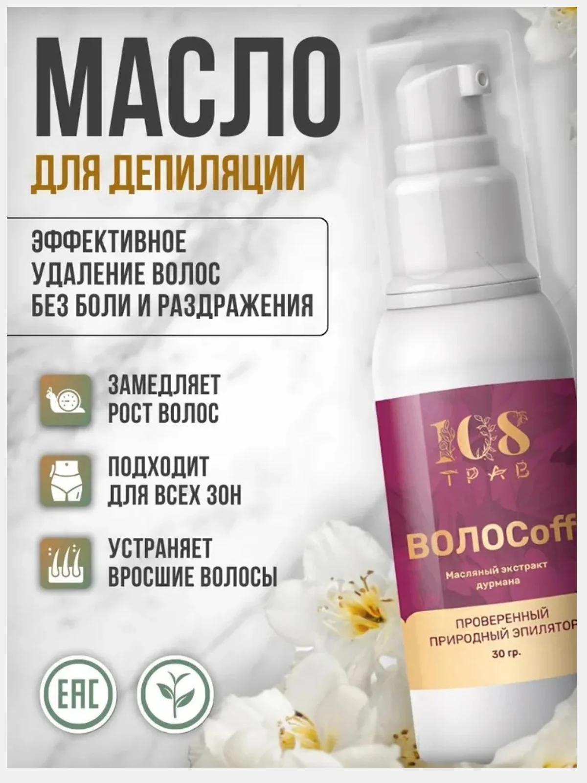 Масло дурмана замедляющее рост волос, для депиляции, крем депилятор для удаления волос0мл
