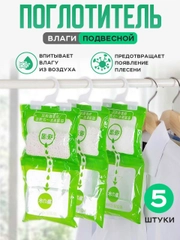 Поглотитель влаги и запаха, 5 штук, осушитель, для шкафа и гардероба
