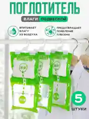 Поглотитель влаги и запаха, 5 штук, осушитель, для шкафа и гардероба