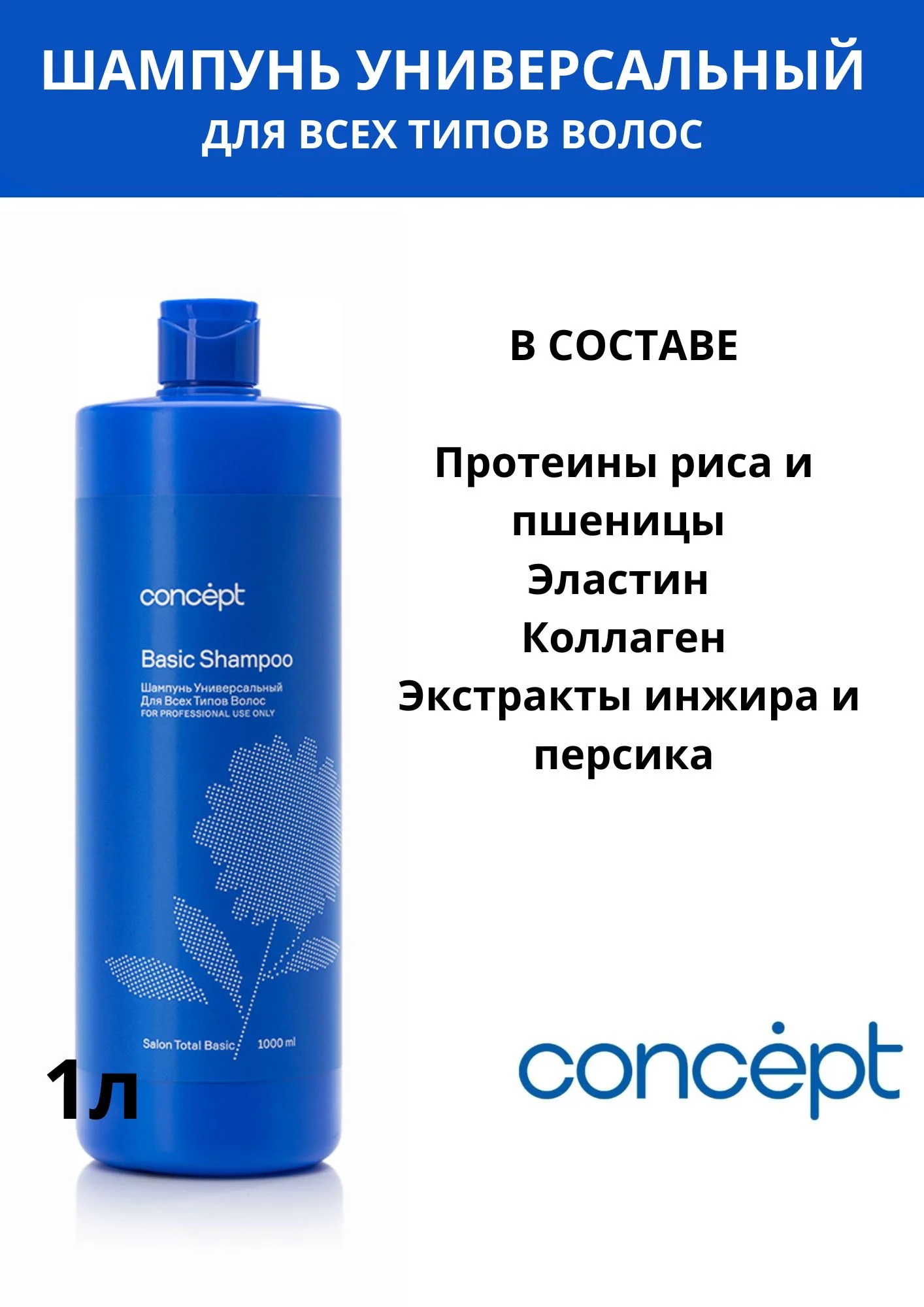 Шампунь универсальный для всех типов волос 1 литр